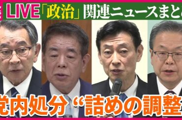 【ライブ】『“政治とカネ”～政治に関するニュース』“裏金事件”の党内処分　自民党執行部が“詰めの調整” 　処分に差…反発も　など──ニュースまとめライブ（日テレNEWS LIVE）