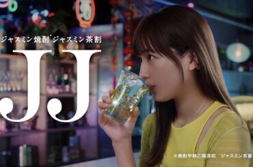ジャスミン焼酎茉莉花『ちょうどいい』篇 6秒 川口春奈 サントリー