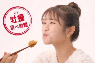和食さと新TVCM「渋谷凪咲が食べる【さと式焼肉＆寿司】牡蠣食べ放題篇」