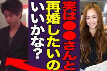 安室奈美恵が実は極秘再婚していた真相…相手の正体や"妊娠中"に言葉を失う！『再婚してもいいかな』息子・温大の現在の姿や職業に一同驚愕…！
