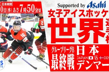 【LIVE】女子アイスホッケー選手権 日本 vs デンマーク【グループリーグ 最終戦】IIHF 2024 WOMEN'S WORLD CHAMPIONSHIP 【Supported by ASAHI】