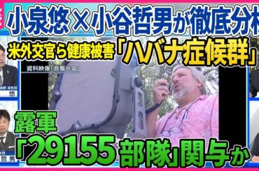【深層NEWS】米外交官ら健康被害訴える「ハバナ症候群」に新事実か  露軍GRU「29155部隊」関与の報道「非致死的音響兵器」使用か  “暗殺”疑惑飛び交うロシアの闇を小泉悠×小谷哲男が徹底分析