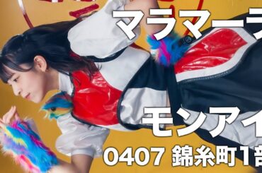 2024/04/07 豆柴の大群都内某所 a.k.a. MONSTERIDOL【推しカメラ】アイカ・ザ・スパイ #豆柴の大群 ライブ 錦糸町1部