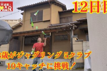 43歳が ジャグリング5クラブ 10キャッチに挑戦！ 12日目
