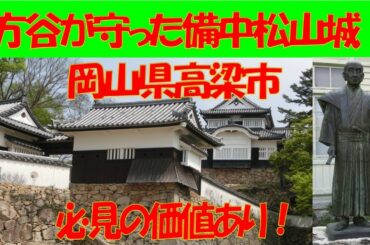 ＃雲海に浮かぶ天空の山城　備中松山城と山田方谷ゆかりの地＃＃偉人の街＃天地無用！