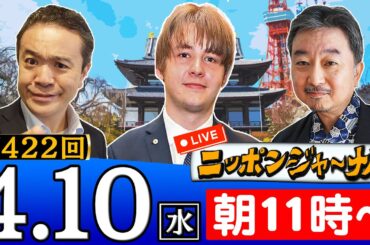 ※11時〜【生配信】第422回 内藤陽介＆ナザレンコ・アンドリーが最新のニュースを独自目線で特別解説！