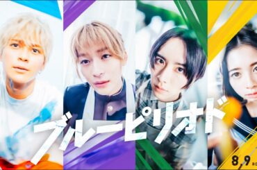 「ブルーピリオド」眞栄田郷敦×高橋文哉×板垣李光人×桜田ひよりで実写映画化！特報解禁