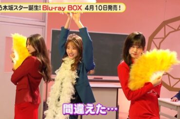 乃木坂46 5期生 菅原咲月、バブルキャラに苦戦？『超・乃木坂スター誕生！』メイキング映像【Blu-ray 2024.4.10 リリース】