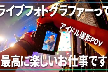 ライブフォトグラファーって最高に楽しい仕事なんすよ。【 #ライブフォトPOV 】【 #手羽セン 】
