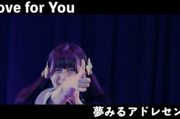 夢みるアドレセンス「Love for You」2024.4.8 at 新宿ReNY / YUMEADO "Love for You"