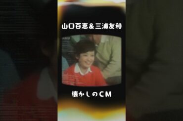 【懐かしのCM】山口百恵＆三浦友和　セシル