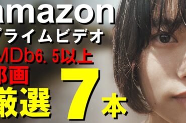 Amazonプライム2月、3月傑作邦画厳選7本ご紹介【ネタバレなし】