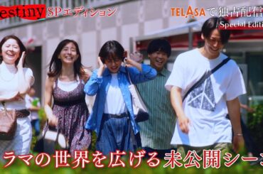 【Destiny】地上波未公開シーン＆メイキングを追加した『SPエディション』第1話 TELASAで独占配信中！（PR15秒）