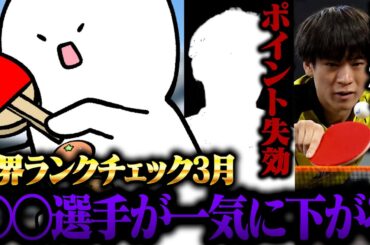 【卓球】来月○○選手が一気に下がる!!戸上隼輔は現在23位から●●位に!!シンガポールスマッシュで荒稼ぎするのは誰だ?!【世界ランキングチェック3月】