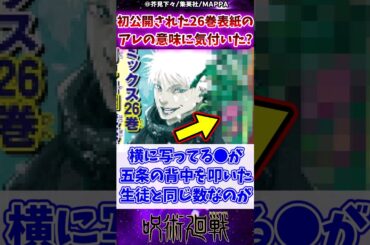 【呪術廻戦】初公開された26巻表紙に写るアレの意味に気付いた？に対する反応集 #呪術廻戦 #反応集 #呪術26巻 #五条悟