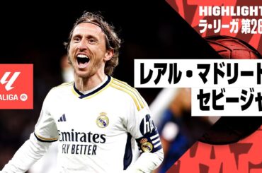 【レアル・マドリード×セビージャ｜ハイライト】途中出場のモドリッチが決勝ゴラッソ！｜ラ・リーガ第26節｜2023-24シーズン