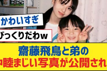 【乃木坂46】齋藤飛鳥と弟の仲睦まじい写真が公開された【乃木坂工事中・乃木坂スター誕生・乃木坂配信中】