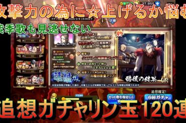【キングダム乱】追想ガチャリン玉120連【キンラン】