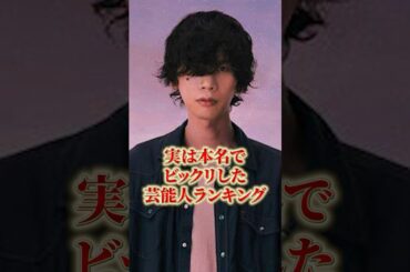 実は本名でビックリした芸能人ランキング#雑学