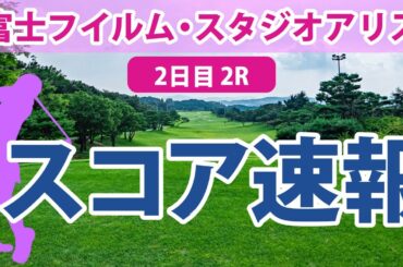 富士フイルム・スタジオアリス 2日目 2R スコア速報 阿部未悠 穴井詩 上田桃子 佐久間朱莉 菅沼菜々 山下美夢有 竹田麗央 木村彩子 河本結 鈴木愛
