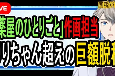【漫画家を国税が告発】脱税額は頂き女子りりちゃん超えの4700万円…最悪実刑の可能性も【Vtuber解説】