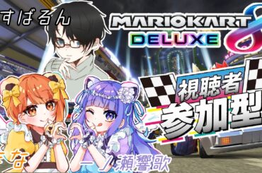 【 #マリオカート8DX#マリオカート8デラックス   】　響歌・すばるんとにぎやかマリカー！！本日も暴走車行きます！！　3・24　【 #視聴者参加型 】