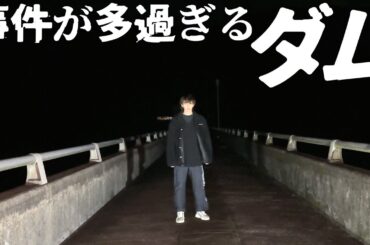 事件が多発している心霊スポット。「南畑ダム」に行ってみた。