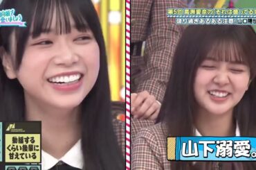 【日向坂46】2023.11.12「日向坂で会いましょう」#236 トークの盛りすぎ注意！第5回高瀬愛奈の“それは盛ってるで”