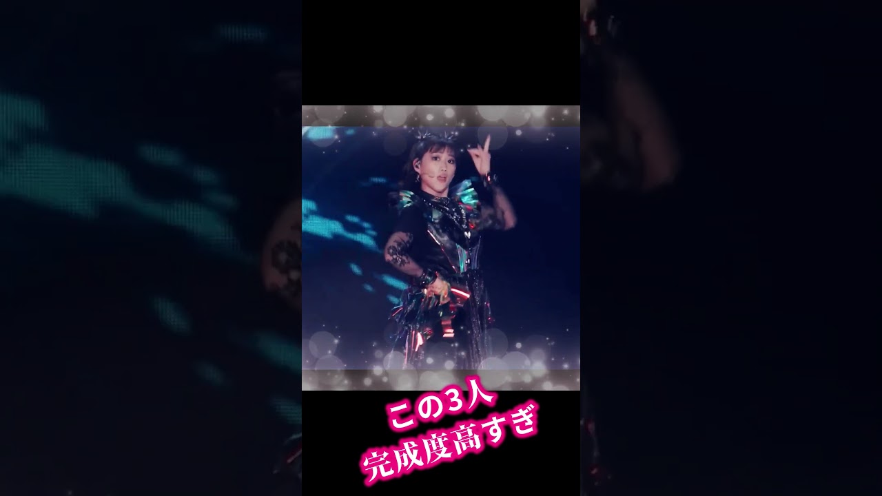 完成度が高すぎるBABYMETALの3人がコチラです【The three strongest BABYMETAL members.】 #shorts 完成度が高すぎるBABYMETALの3人がコチラです【The three strongest BABYMETAL members.】 #shorts