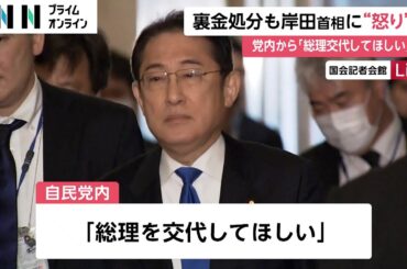 「絶対に許さない」「判断がひどい」自民党内で岸田首相へ怒り渦巻く　首相に責任求める声やまず　「裏金」処分決定から一夜
