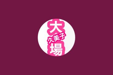 自宅からこにゃにゃちわん🐶🐶大場久美子のクーミンChannel がライブ配信中！（2024.04.08）