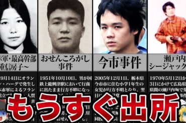 【ゆっくり解説】数々の国際テ◯事件を起こした日本赤軍の重信房子元最高幹部が20年の刑期を終えて出所