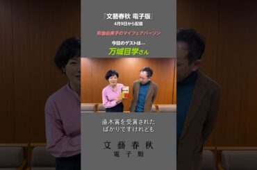 #万城目学 さんが「有働由美子のマイフェアパーソン」に登場！