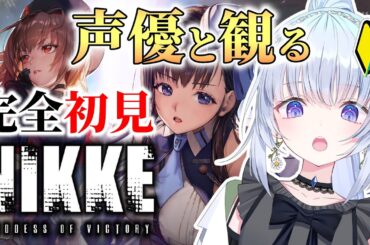 【勝利の女神：NIKKE】指揮官デビュー‼🔰たわわを見ながら泣けるって本当？？【白鳥怜奈/Vtuber/声優】#nikke  #メガニケ