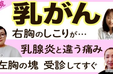 【乳がん 発覚】右胸に違和感  / 繰り返す乳腺炎との違いは？ / 助産師さんにしこりを指摘され3年後まさかのトリプルネガティブ