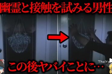 【ゆっくり解説】幽霊の存在を認めざるを得ない最恐の心霊動画