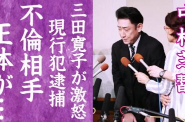 【驚愕】中村芝翫が現行犯逮捕された真相…4度の不倫に妻・三田寛子が大激怒した現在に言葉を失う…！『歌舞伎』で活躍する役者がひた隠しする不倫相手の正体に驚きを隠せない…！