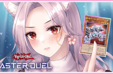 斬機が楽しすぎる！マスター目指します！ [遊戯王マスターデュエル]