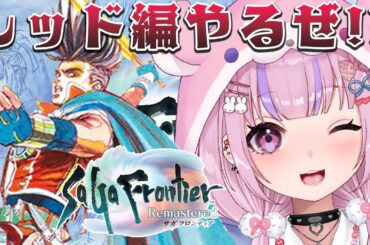 【サガ フロンティア】正義のヒーローになるぞ！レッド編やる！【胡桃沢りりか】