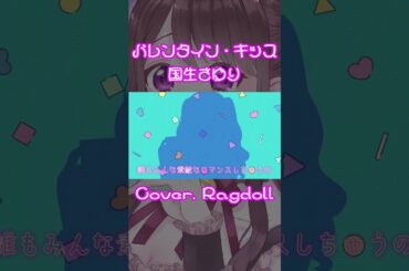 【#vsinger #歌ってみた 】バレンタイン・キッス - 国生さゆり / Cover. Ragdoll【 #shorts 】
