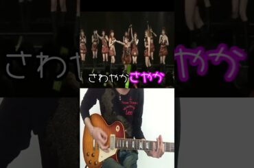 山本彩とセッション/Guitar #shorts