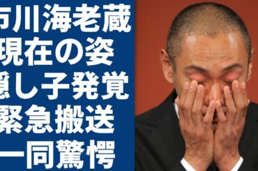市川海老蔵が激変した現在の姿...隠し子発覚で極秘再婚の真相や相手の正体に一同驚愕...！十三代目『市川團十郎』が呼吸困難で緊急搬送された難病の現在...小林麻央との子供達の現在に言葉を失う...