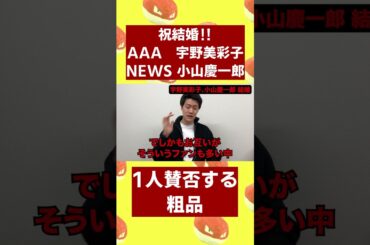 粗品 AAA 宇野実彩子とNEWS 小山慶一郎の結婚報道のニュースについて粗品がファンに対して物申す #shorts 【粗品切り抜き】#粗品 #粗品切り抜き #AAA #NEWS #結婚