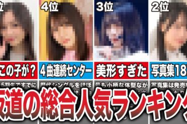 【1位はかっきー超え】ミーグリから見る坂道グループの総合人気ランキングTOP20