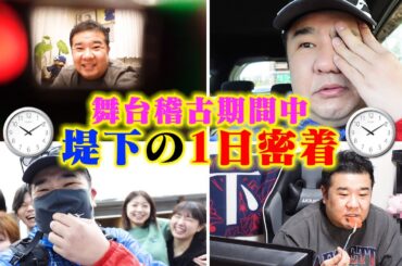 【１日密着】舞台稽古中の堤下の１日に密着！