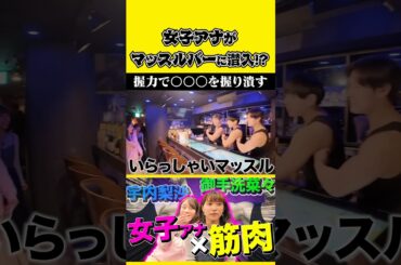 【筋肉モリモリ💪】女子アナがマッスルバーに潜入!? #宇内梨沙 #御手洗菜々#ゲーム実況 #ゲーム対決 #tbs #切り抜き #shorts #マッチョ#スイカゲーム #罰ゲーム