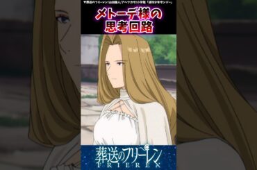 メトーデ様の思考回路 #葬送のフリーレン  #葬送 #漫画 #反応集 #読者の反応集 #フリーレン#ラヴィーネ #メトーデ #カンネ #フェルン #ダンジョン #考察 #frieren #晴る