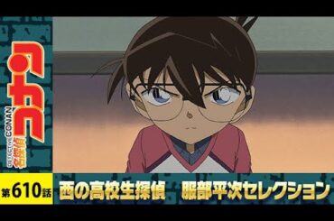 【公式】名探偵コナン【被害者はクドウシンイチ】西の高校生探偵 服部平次 セレクション