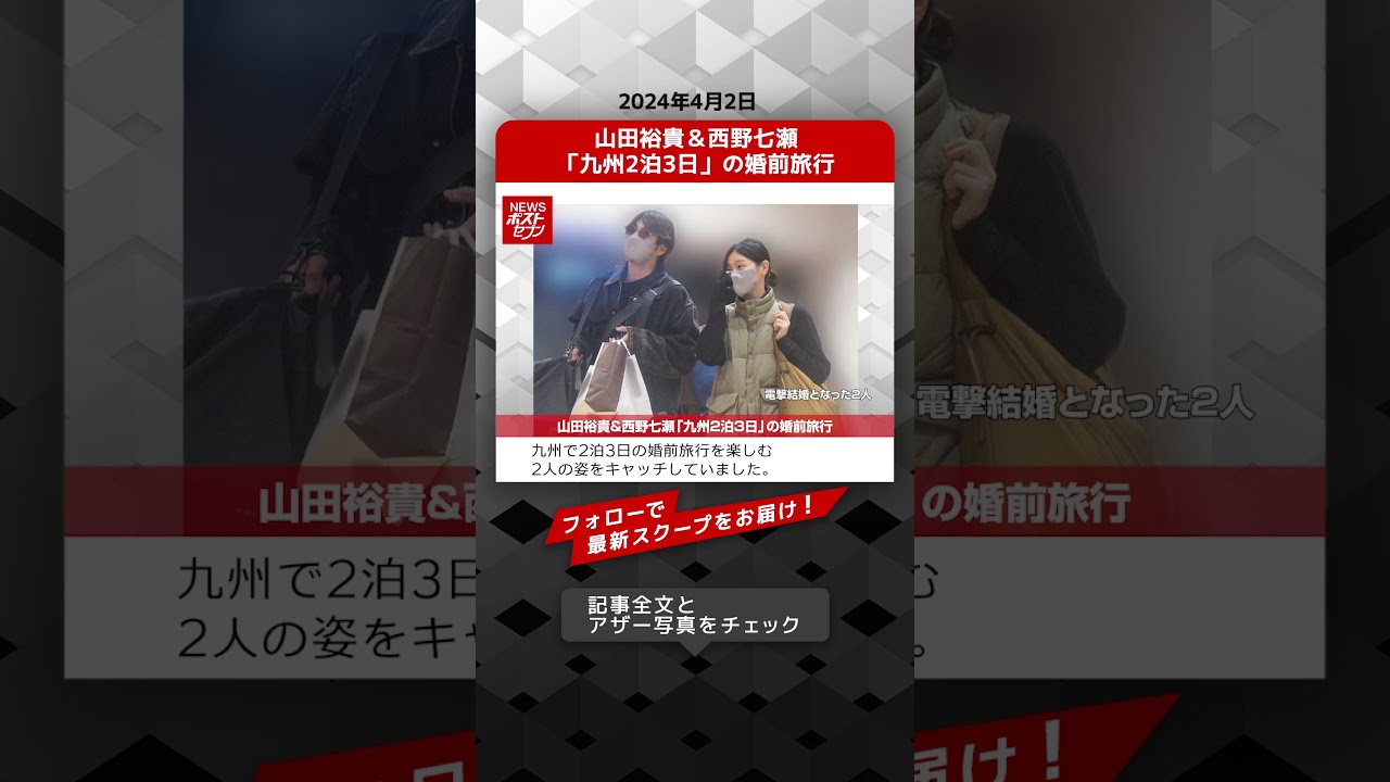 山田裕貴&西野七瀬「九州2泊3日」の婚前旅行 NEWSポストセブン【ショート動画】 #shorts 山田裕貴&西野七瀬「九州2泊3日」の婚前旅行 NEWSポストセブン【ショート動画】 #shorts