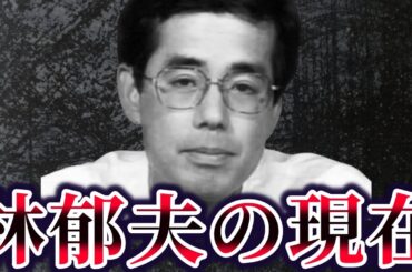 【ゆっくり解説】オウム元幹部・林郁夫の現在が…